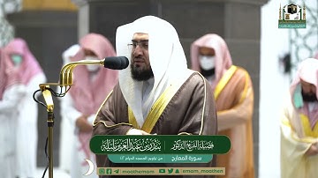صلاه التراويح في المسجد الحرام الشيخ بندر بن عبدالعزيز بليله سوره المعارج ١٤٤٢ه‍