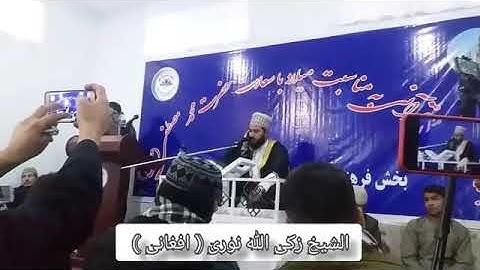 القارئ الشیخ زکی الله نوری الافغانی (سورة کوثر)