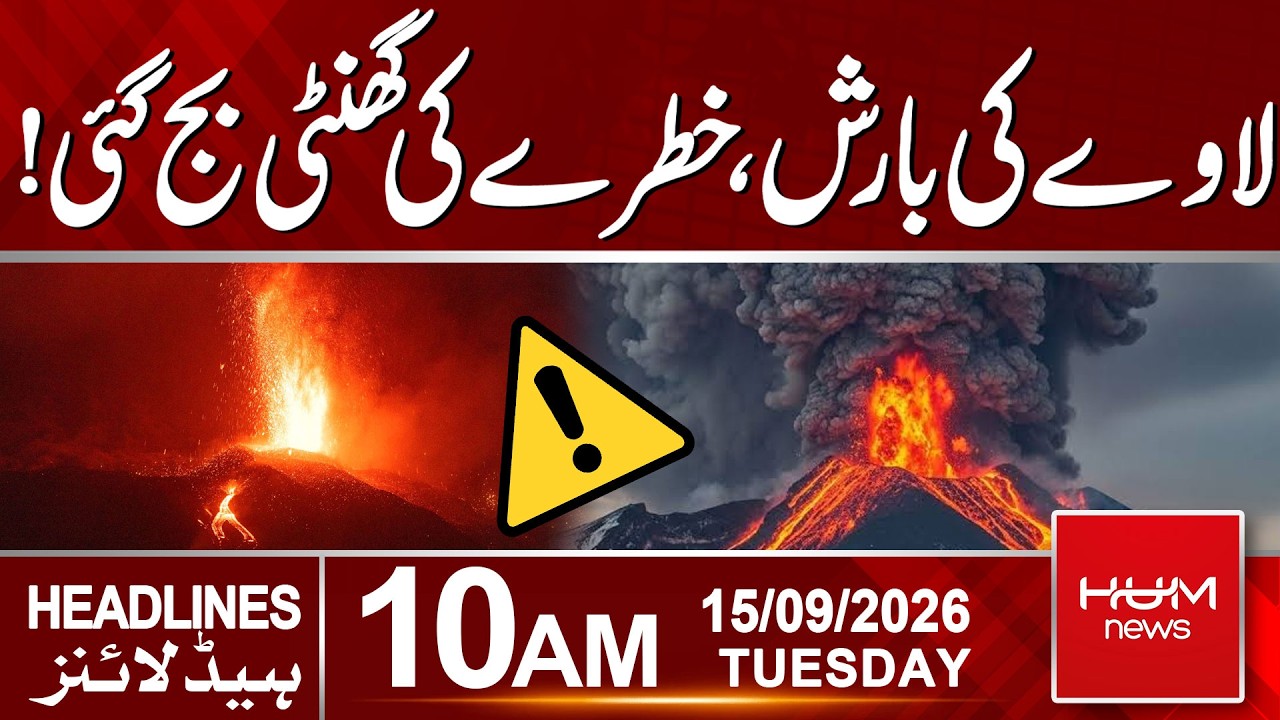 Lava Rain Triggers Alarm! High Alert 10:00 AM News Headlines | Hum News | Pakistan