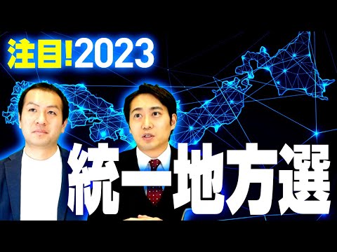 統一地方選2023は神奈川県知事選・大阪府知事選・大阪市長選・大分県知事選に注目！松田馨氏の気になるポイントは？｜第162回 選挙ドットコムちゃんねる #2