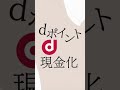 dポイント使い方【現金化】お得な日興フロッギーでアレとアレ　#shorts
