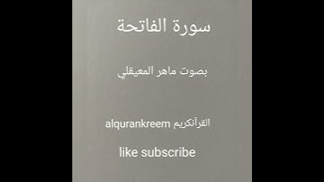 سورة الفاتحة للشيخ ماهر المعيقلي 2020/١٤٤١