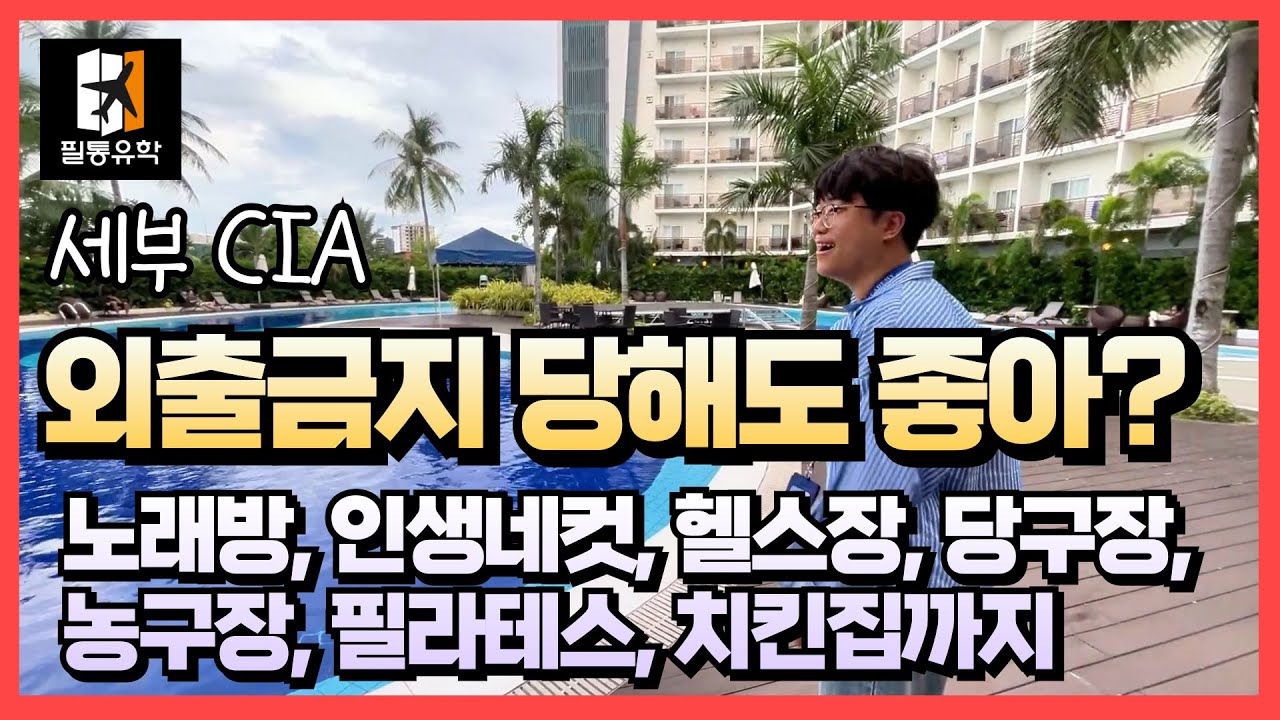 #세부어학연수 외출금지 당해도 괜찮을것 같은데....? #CIA어학원