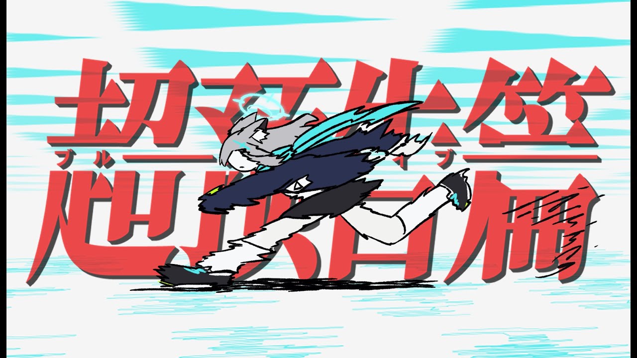 【ブルアカ/Blue Archive】ULTRA TRAILER／重音テトSV