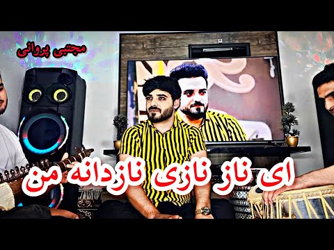 مجتبی پروانی کاملا جدید ای ناز نازی نازدانه من Mujtaba Parwani New Ay Naz Nazi Nazdana Man