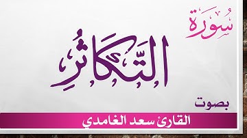 102 سورة التكاثر .. سعد الغامدي .. القرآن هدى للمتقين