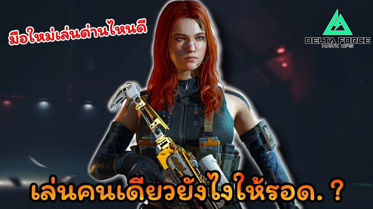 Solo ยังไงให้รอด ?  l Delta Force mobile
