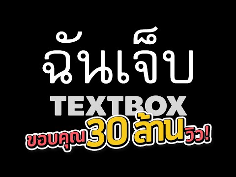 ฉันเจ็บ - TEXTBOX [ Official Audio ]