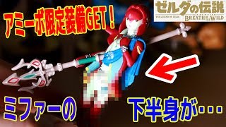 アミーボ限定装備GETだぜ！【ミファーアミーボの下半身が･･･】4英傑アミーボ紹介&宝箱開封　ゼルダの伝説ブレスオブザワイルド　つちのこ実況