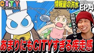 CITY THE ANIMATION 同時視聴