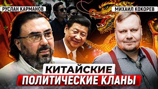 Китайская коррупция и как придумываются кланы в Поднебесной | Руслан Карманов и Михаил Кокорев