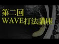 バナナおぢさんのWAVE打法講座② | That Banana Guy’s Wave Method for Taiko Drumming—Lesson 2