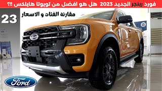 فورد رينجر وايلد تراك و اكس ال تي 2023 Ford Ranger wild track & XLT