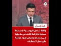 وكالة تاس الروسية إسقاط مسي رة أوكرانية كانت في طريقها إلى موسكو وفرض قيود مؤقتة على عمل 3 مطارات وكالة تاس الروسية إسقاط مسي رة أوكرانية كانت في طريقها إلى موسكو وفرض قيود مؤقتة على عمل 3 مطارات
