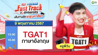 Fast Track 2024 ติว TGAT1 #ครูพี่วัน♥️