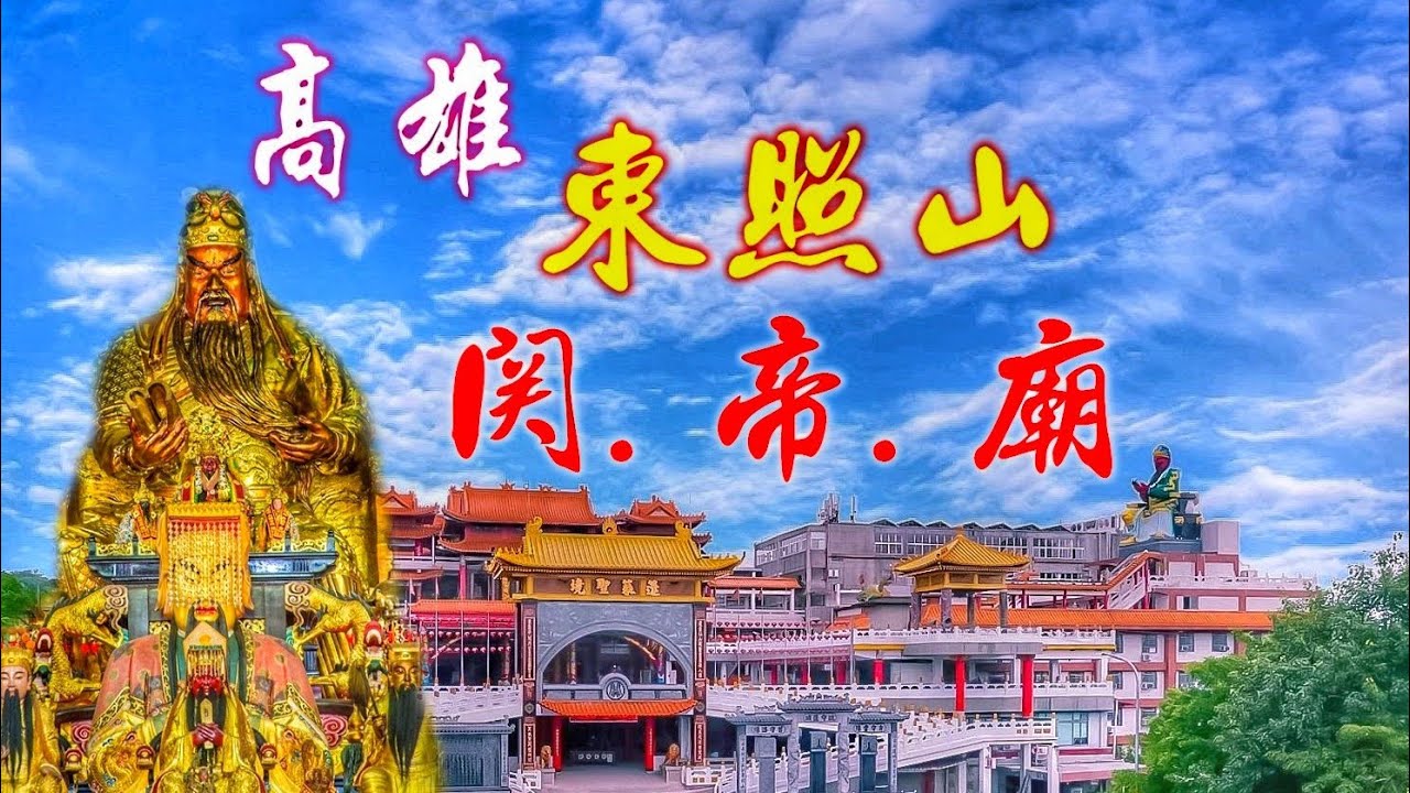 ☆三國迷必到景點~三十六尺巨大關聖帝君~關林千年神轎~逛廟宇喝咖啡好所在!【高雄大樹東照山關帝廟】