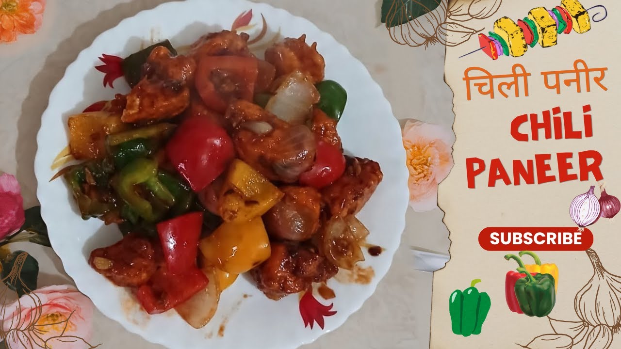 चिली पनीर कैसे बनाएं  II How to cook Chili Paneer 