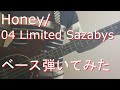 【TAB有・DL可】Honey/04 Limited Sazabysベース弾いてみた 【ダウンロードは概要欄からどうぞ!】