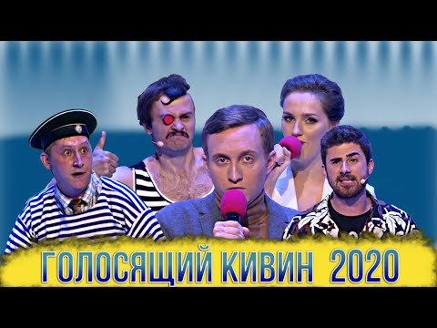 видео: Голосящий КиВиН 2020/Лучшие выступления