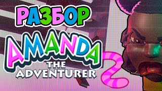 Продолжение Аманды? ➲ реакция и разбор Amanda the Adventurer 2 Demo Coming Soon