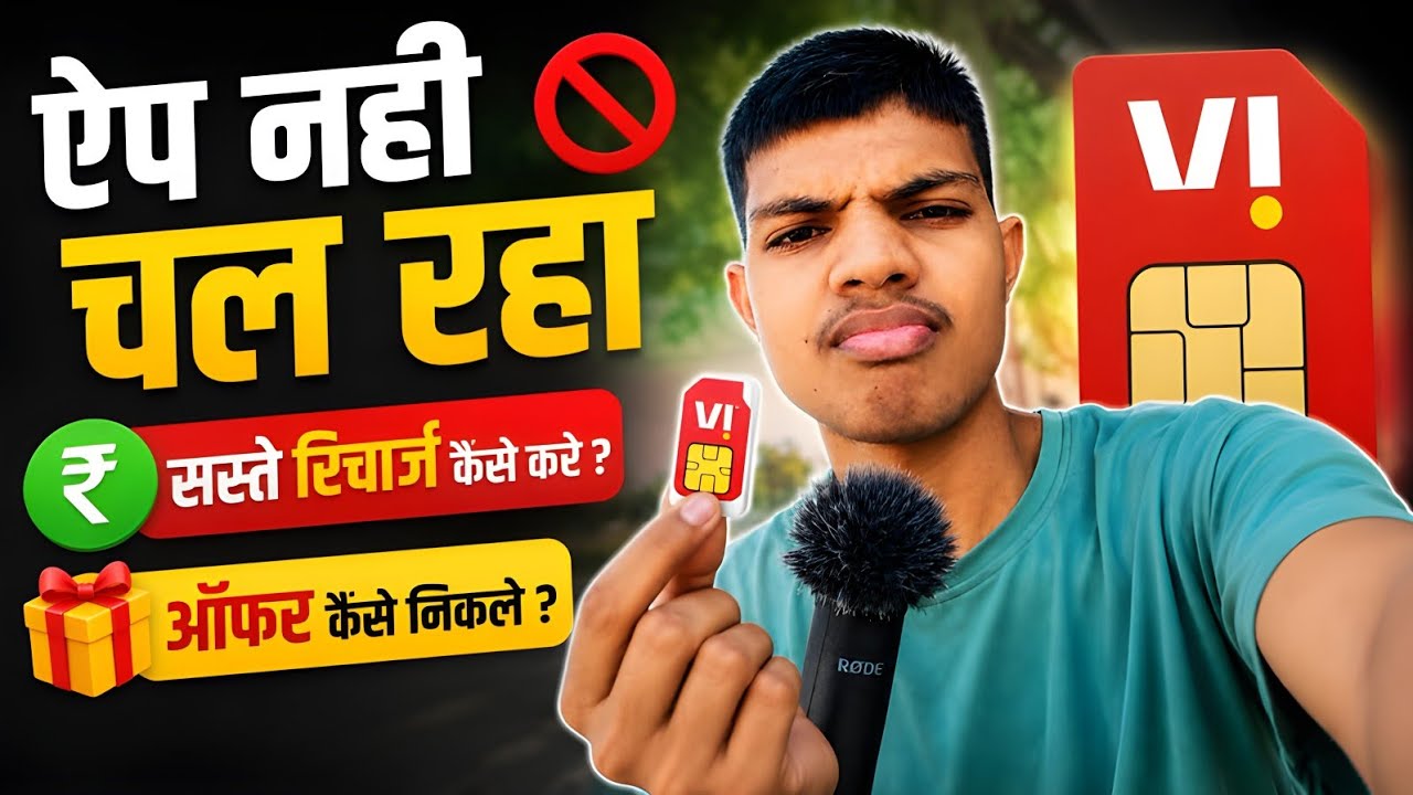 🔥 Vi SIM पर सस्ता Recharge और Extra Offer कैसे निकालें?