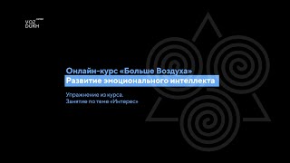 Отрывок из видео-курса по развитию эмоционального интеллекта