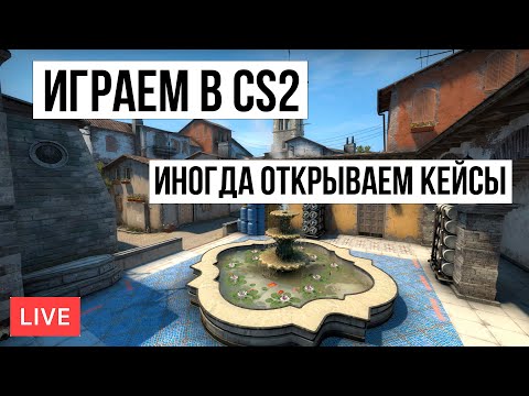 Видео: Играем в CS 2. Откртываем кейсы