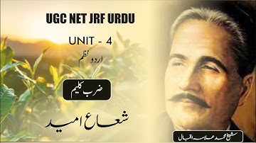 NTA UGC NET JRF URDU Unit 4 Allama Iqbal / Shuaye Ummid / zarbe kalim / نظم شعاع امید / ضرب کلیم