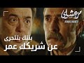 مسلسل مرعشلي مقطع من الحلقة 10 Maraşlı شو سر شريك أب ماهور 