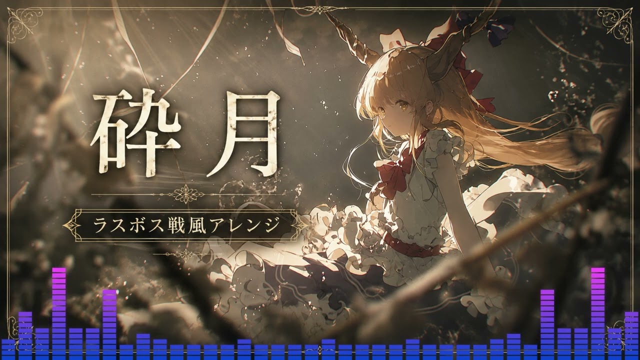 戦闘曲風アレンジ】砕月【AI×ラスボス戦】【東方アレンジ】【東方萃