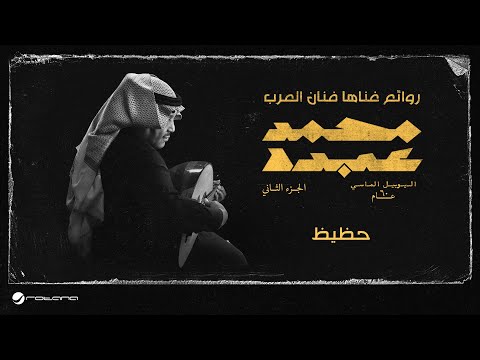 Mohammed Abdo Dalia Mubarak Hazez اليوبيل الماسي محمد عبده و داليا مبارك حظيظ