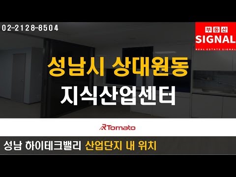 부동산시그널 : 산업단지 배후수요 확보한 ‘성남시 상대원동 지식산업센터’