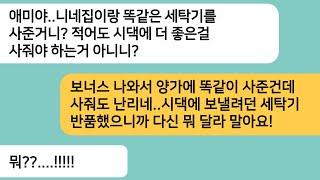 (반전사연)보너스 받은걸로 시댁이랑 친정에 세탁기 사드렸는데 욕하는 시모..말도 안되는걸로 트집잡는 시모와 남편..최고의 한방 먹이고 이혼합니다[라디오드라마][사연라디오][카톡썰]