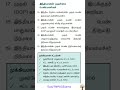 Tnpsc#easytnpscexams#tamil #gk#gkfacts#trendingshorts#history#viraltnpsc#reel#shortsviral#shortsfeed