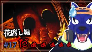 【Shadow Corridor 2 雨ノ四葩】だぁぁぁぁ！！顔面ドアップの怪異に絶叫しながら花腐し編を攻略 #17｜ﾁｷﾝｵｵｶﾐの影廊2調査【#ケモノVtuber】