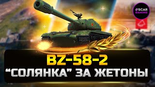 BZ-58-2 - Стоит ли брать и Куда пробивать? ✮ Детальный гайд ✮ МИР ТАНКОВ