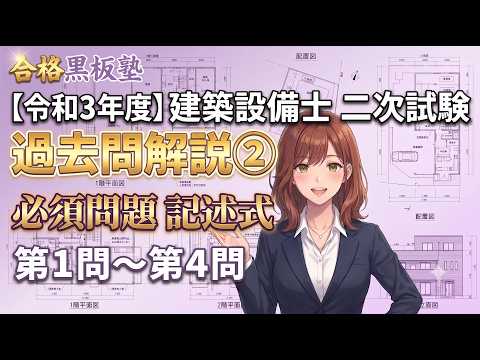 第2回】令和3年 建築設備士 二次試験・必須問題（第1問〜第4問）徹底