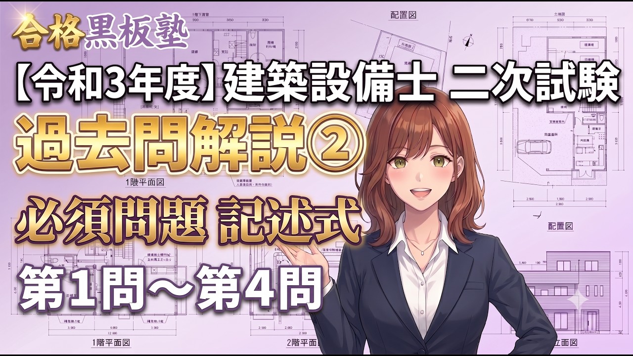 【日建学院】建築設備士二次試験　令和３年過去問・答案例　フルセット 第2回】令和3年 建築設備士 二次試験・必須問題（第1問〜第4問）徹底