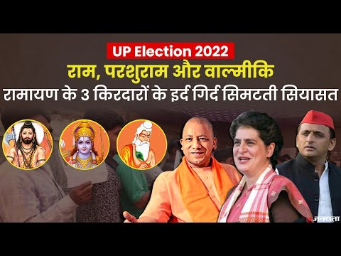 राम और परशुराम के बाद यूपी में वाल्मीकि के नाम पर सियासत, BJP-सपा-BSP और Congress, कोई नहीं पीछे