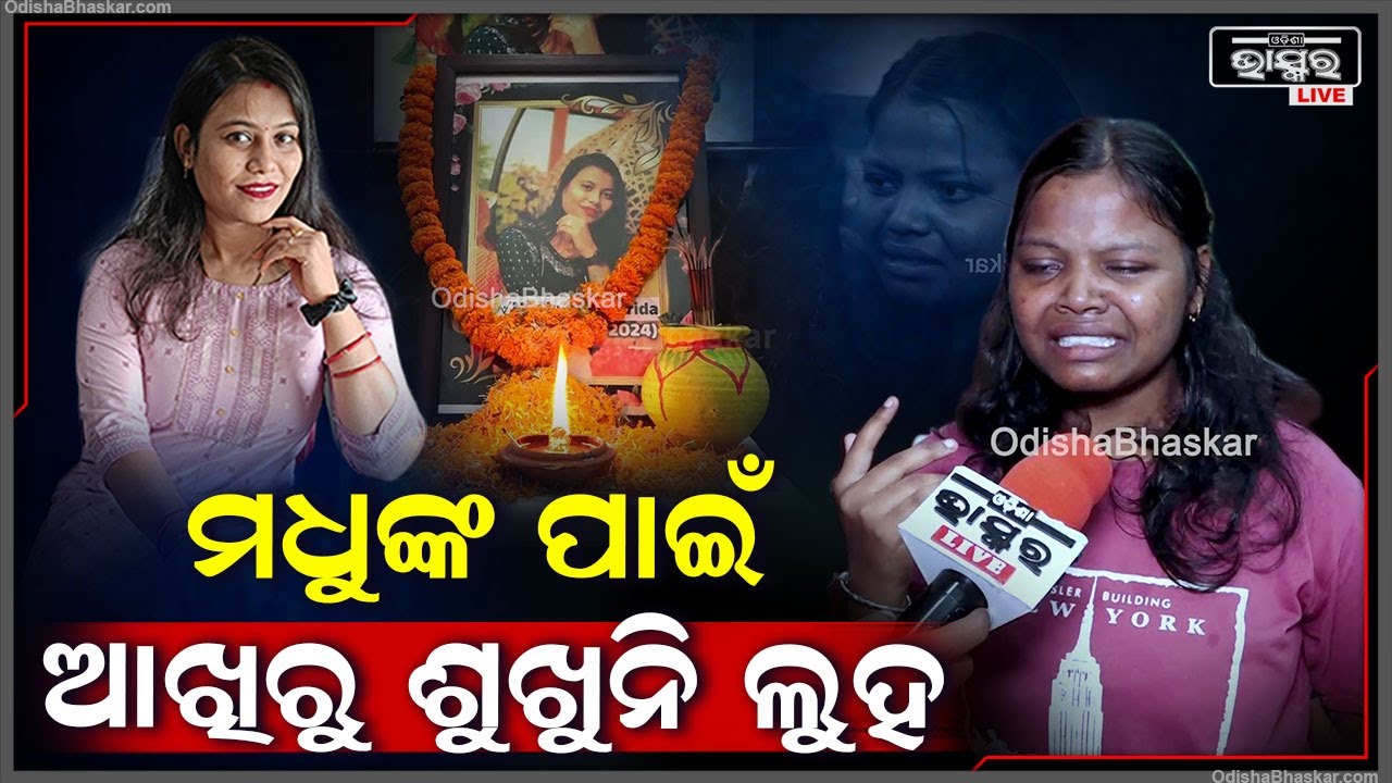 ମଧୁଙ୍କ ପାଇଁ ସହକର୍ମୀଙ୍କ ଆଖିରୁ ବହିଯାଉଛି ଧାରଧାର ଲୁହ  Journalist Madhu