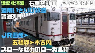 2024 04 09　道南いさりび鉄道　普通列車　JR函館➤五稜郭➤木古内