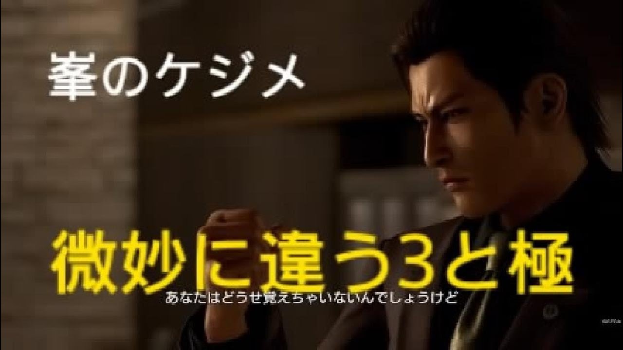 龍が如く極3 峯のケジメ 微妙に違う3と極3 - YouTube