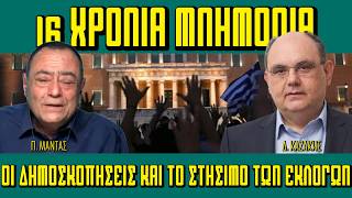 16 χρόνια μνημονίων - Οι δημοσκοπήσεις και το στήσιμο των εκλογών - Πίσω από τα Γεγονότα - 12/5/2026