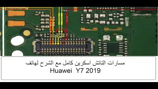 مسارات التاتش اسكرين كامل مع الشرح لهاتف هواوي Y7 2019 #للمبتدئين