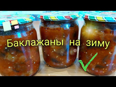 Баклажаны на зиму. Невероятно вкусные баклажаны! Лучший рецепт!