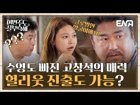 맛있는 음식 앞두고 갑분싸만든 아이돌 욕심내는 <strong>고창석</strong>🤣🤣 I 이번주도 잘부탁해 I EP10 I ENA채널 I 매주 월요일 밤 9시 30분