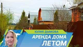 В Подмосковье аренда загородного жилья выросла на 25%