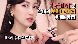 (eng) #self_hair_cut 옆머리 #애교머리 자르는 방법과 ✨스타일링 방법 까지! (ft.눈썹가위) [hiyena 하이예나]