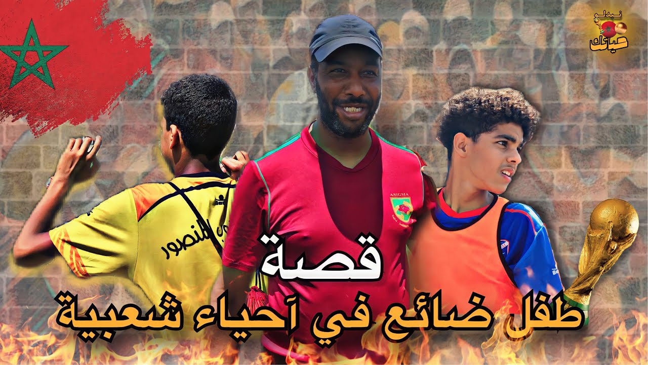 نبدلو حياتك | فيلم وثائقي 🍿 عن طفل ضائع في آحياء شعبية 🏆⚽️ (الجزء الثاني )