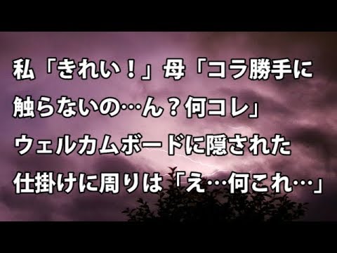 【修羅場　衝撃】私「きれい！」母「コラ勝手に 触らないの…ん？何コレ」 ウェルカムボードに隠された 仕掛けに周りは「え…何これ…」【修羅場・衝撃体験をお送りします】